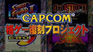 『カプコン格ゲー復刻プロジェクト』