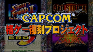 カプコン格ゲー復刻プロジェクトから『ストリートファイターIII 3rd』や『ヴァンパイアセイヴァー』などのプレイ動画が公開中