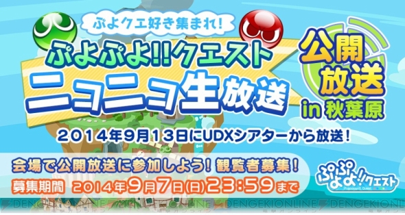 豪華声優が出演する ぷよぷよ クエスト 初の公開ニコ生がで9月13日18時より放送決定 あわせて閲覧希望者も募集 電撃オンライン