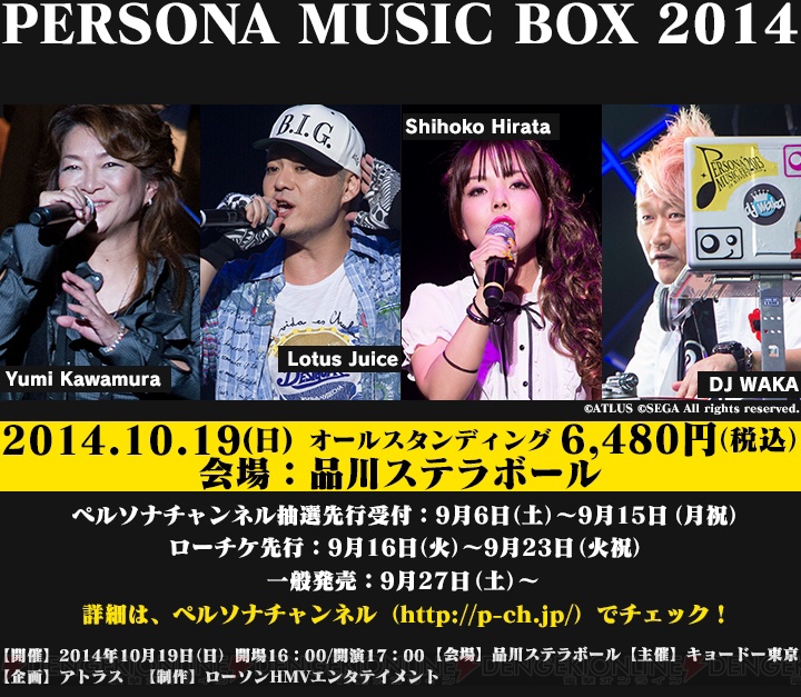 10月19日開催『ペルソナ』シリーズ音楽イベントの正式名が“PERSONA MUSIC BOX 2014”に決定。チケット先行受付の最速は9月6日スタート