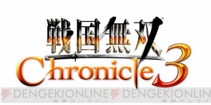 『戦国無双 Chronicle 3』