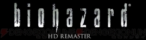 『バイオハザード HDリマスター』