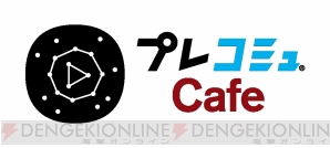 “ゲーム情報発信！ 「プレコミュ」Cafe”