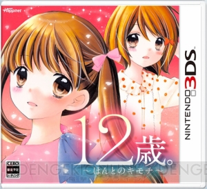3DS用ADVになった『ドーリィ♪カノン』と『12歳。』の発売日が決定
