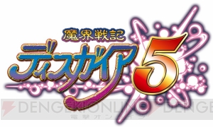 『魔界戦記ディスガイア5』のテーマは“復讐と叛逆の物語”。各魔界の魔王たちが集結して最強最悪の敵に立ち向かう