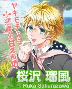 『ボーイフレンド（仮）』