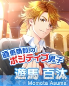 『ボーイフレンド（仮）』