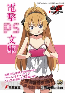 『はたらく魔王さま！』や『なれる！SE』の書き下ろし短編を収録。電撃PSと電撃文庫が本格コラボした冊子付録『電撃PS文庫』が登場！【電撃PS】