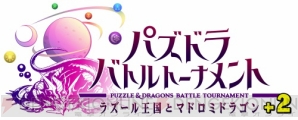 『パズドラ バトルトーナメント －ラズール王国とマドロミドラゴン－』