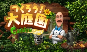 『Gardenscapes つくろう！大庭園』
