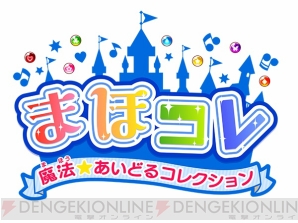 『まほコレ～魔法☆あいどるコレクション～』