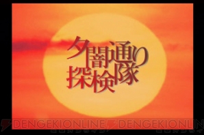 PS『夕闇通り探検隊』15周年記念。伝説の隠れた名作ホラーゲーム
