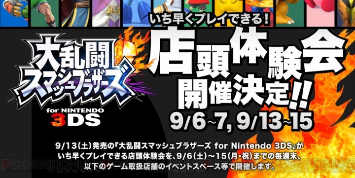 『大乱闘スマッシュブラザーズ for Nintendo 3DS』を発売前に遊ぶチャンス！ 店頭体験会が9月6日～7日、9月13日～15日に開催