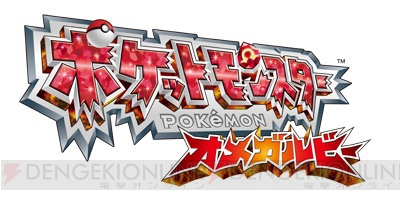 ポケットモンスター オメガルビー アルファサファイア の予約開始日は9月日 ダブルパックやダウンロードカードの発売も決定 電撃オンライン