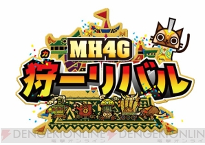 “狩ーリバル”第2弾