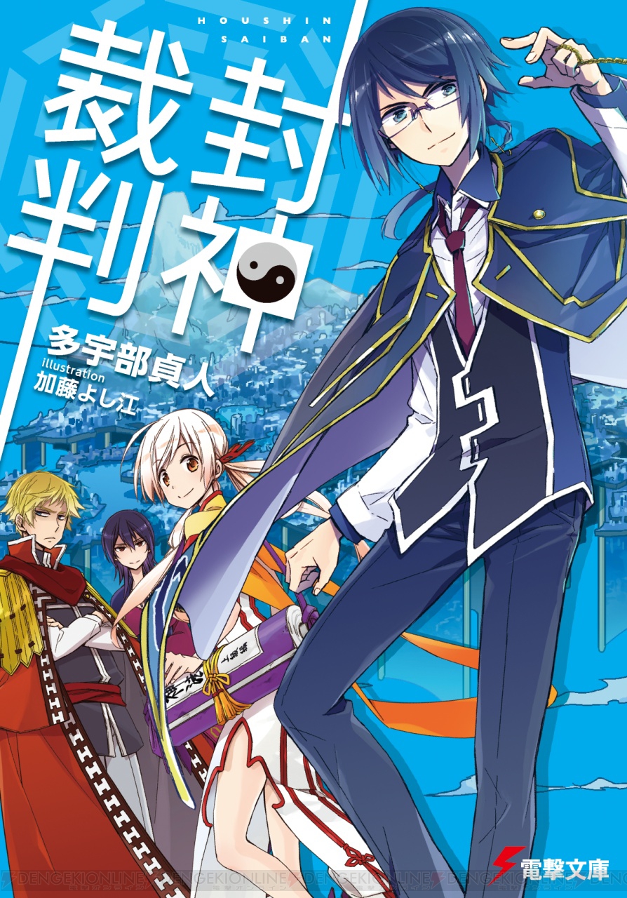 著名な神サマ総出演 多宇部貞人先生の最新作 封神裁判 はカオスで愉快なトンデモ法廷コメディ 電撃文庫新作紹介 電撃オンライン