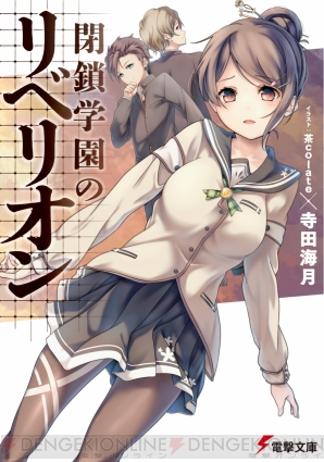 『閉鎖学園のリベリオン』