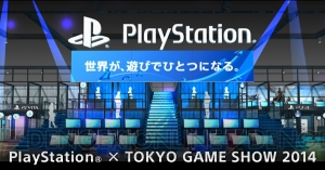TGS2014のプレイステーションブース出展内容が公開！ PS4＆PS Vitaの未発売タイトルを中心に40作品以上が遊べる