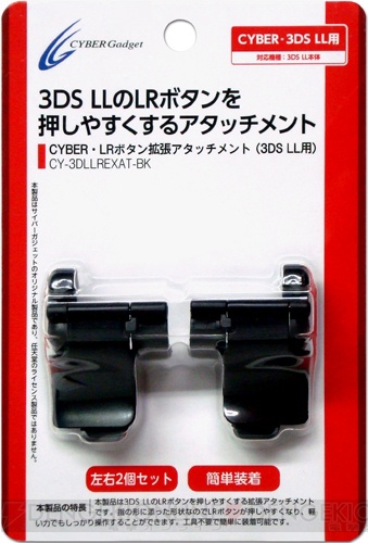 3DS LLのL/Rボタンが押しやすくなる『CYBER・LRボタン拡張アタッチメント』など3製品がサイバーガジェットより9月13日に発売