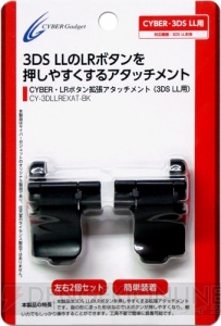 3ds Llのl Rボタンが押しやすくなる Cyber Lrボタン拡張アタッチメント など3製品がサイバーガジェットより9月13日に発売 電撃オンライン 3ds Llのl Rボタンが押しやすくなる Cyber Lrボタン拡張アタッチメント など3製品がサイバーガジェットより9月13日に発売 電撃オンライン