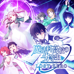 『魔法科高校の劣等生 LOST ZERO』特集