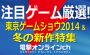 “東京ゲームショウ2014＆冬の新作特集”生放送は注目タイトルを網羅。電撃らしい濃い切り口で新作をとことん掘り下げます！