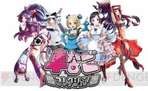 車を美少女擬人化したスゴロク型レースゲーム『車なご（しゃなご）コレクション』がこの秋に登場！