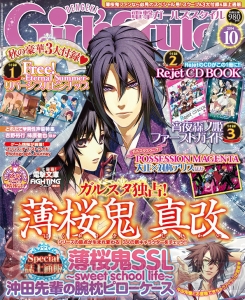 ファン待望の新展開!! 話題沸騰の『薄桜鬼 真改』が表紙の『電撃Girl’sStyle 10月号』は9月10日（水）発売！