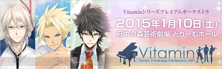 乙女ゲーム『Vitamin』シリーズ史上最大の事件（SATISFACTION）!? 怒涛のイベントラッシュが開幕！