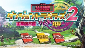 『ダンジョントラベラーズ2』