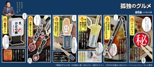 『孤独のグルメ』がガチャに!? 五郎の名言入りグッズが10月下旬に登場