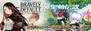『ブレイブリーデフォルト FtS』×『聖剣伝説 RISE of MANA』