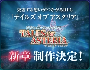 『テイルズ オブ アスタリア』
