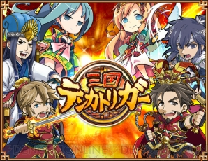 『三国テンカトリガー』
