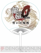 『龍が如く0 誓いの場所』