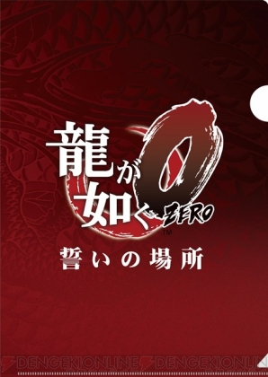 『龍が如く0 誓いの場所』