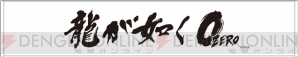 『龍が如く0 誓いの場所』