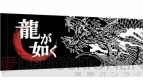 『龍が如く0 誓いの場所』