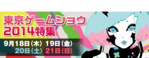 東京ゲームショウ2014特集ページ