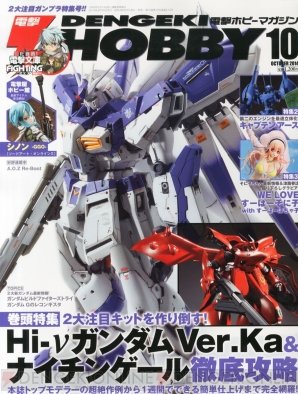 『電撃ホビーマガジン 10月号』