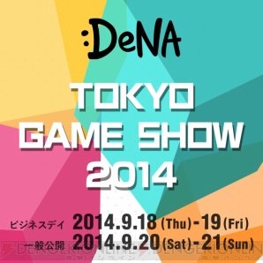 『東京ゲームショウ2014 dena』