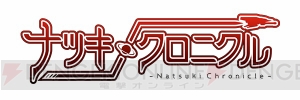 キュートのXbox One用新作STG『ナツキクロニクル（仮）』の正式名が同題に決定。TGS2014で新情報を盛り込んだトレーラーが公開