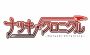 キュートのXbox One用新作STG『ナツキクロニクル（仮）』の正式名が同題に決定。TGS2014で新情報を盛り込んだトレーラーが公開