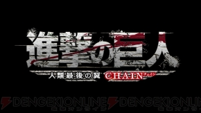 進撃の巨人 人類最後の翼 Chain が12月4日に発売決定 オンライン協力プレイや拡張スライドパッドの使用が可能に 電撃オンライン