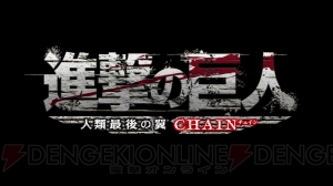 『進撃の巨人～人類最後の翼～CHAIN』が12月4日に発売決定！ オンライン協力プレイや拡張スライドパッドの使用が可能に