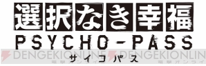 『PSYCHO-PASS サイコパス 選択なき幸福』