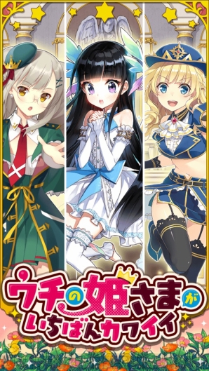 『ウチの姫さまがいちばんカワイイ』