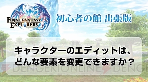 『FFエクスプローラーズ』のキャラエディットや仲間モンスターの実機プレイが公開【TGS2014】