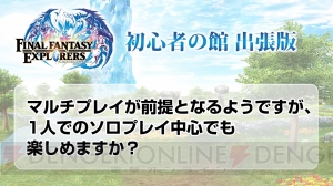 『FFエクスプローラーズ』のキャラエディットや仲間モンスターの実機プレイが公開【TGS2014】