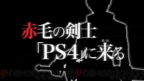 『イース』シリーズ最新作